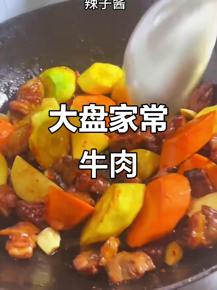 家常大盘牛肉，简单又美味