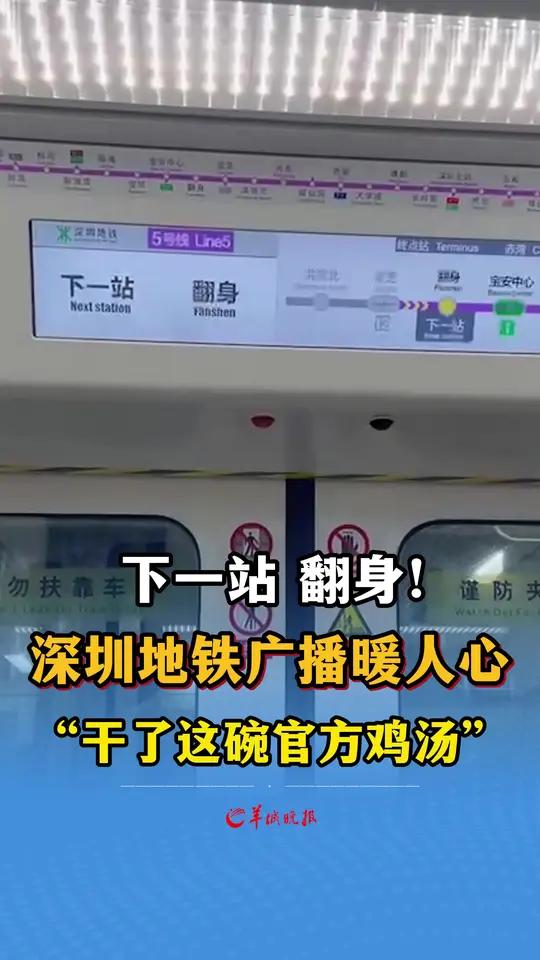 下一站 翻身!深圳地铁广播暖人心,“干了这碗官方鸡汤” 来源
