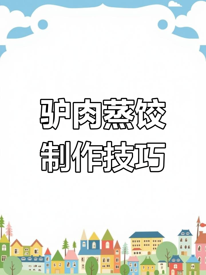 驴肉蒸饺的独特做法,葱姜花椒调味秘诀