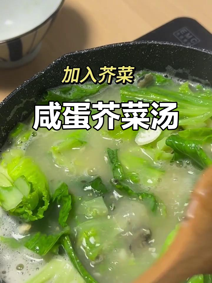 广东经典咸蛋芥菜汤，记忆中的家乡味