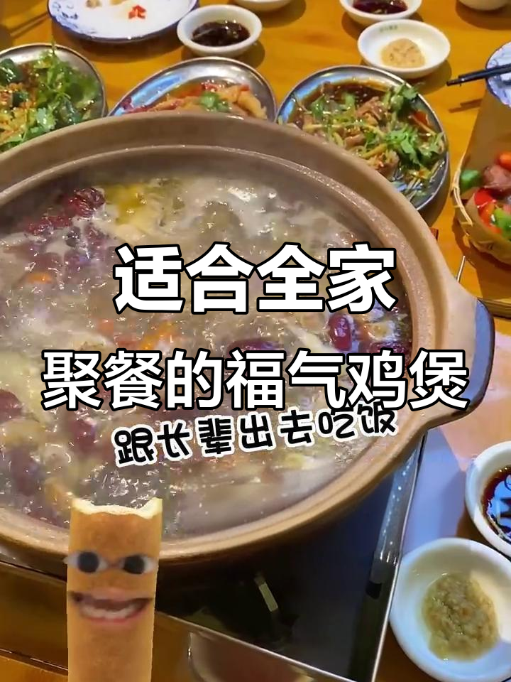 汕头福气鸡煲,家庭聚餐首选!环境舒适、菜品丰富