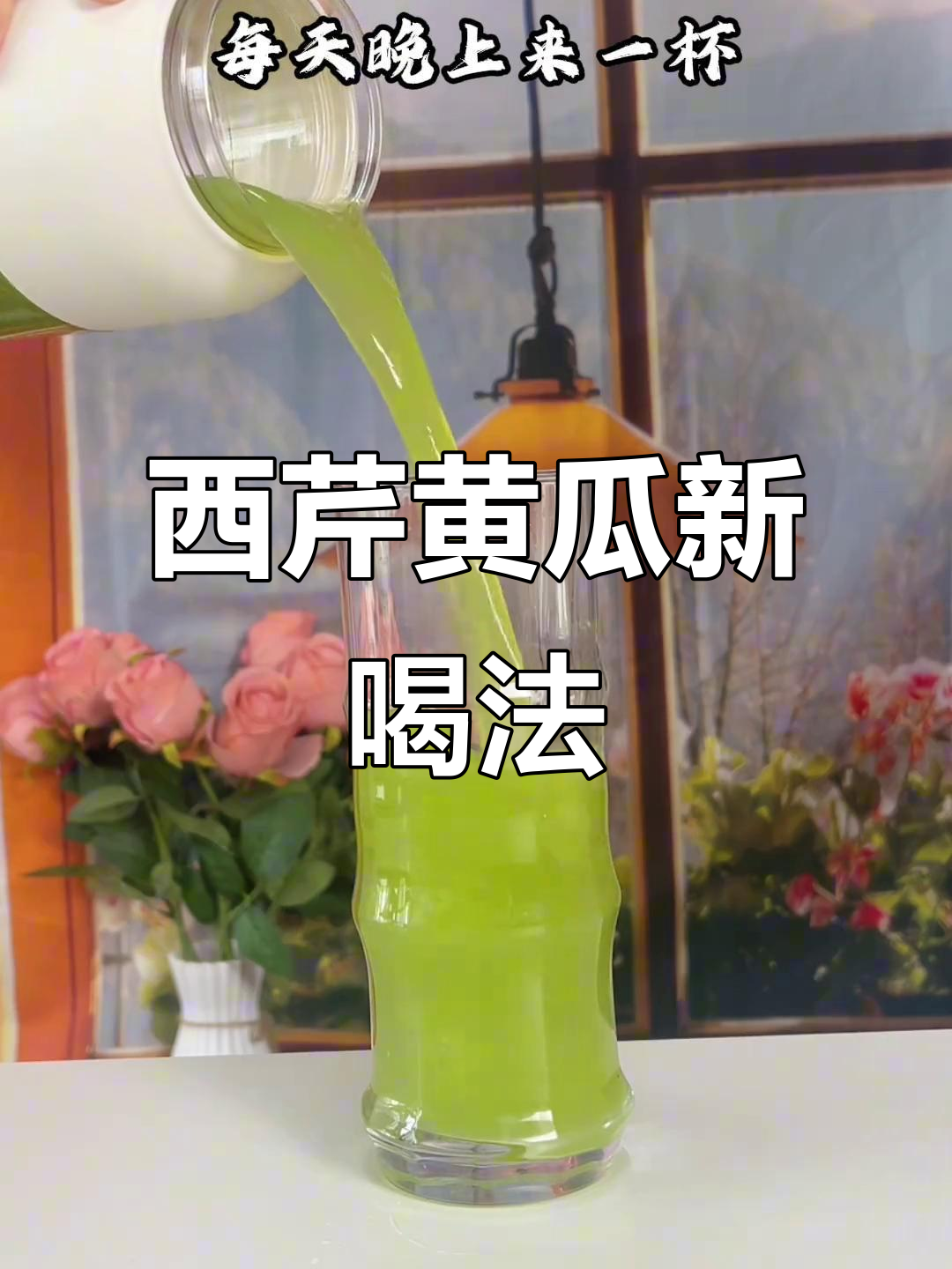 5分钟搞定,西芹黄瓜汁变身清爽奶茶口感!