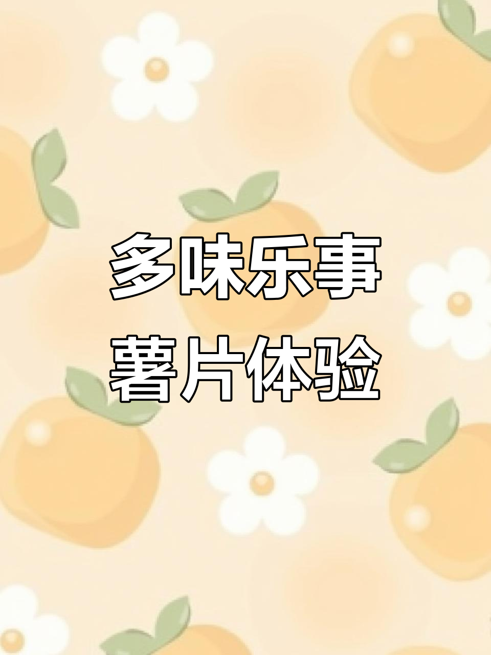 乐事薯片大集合！黄瓜、番茄、烧烤多种口味，薄脆酥香超满足