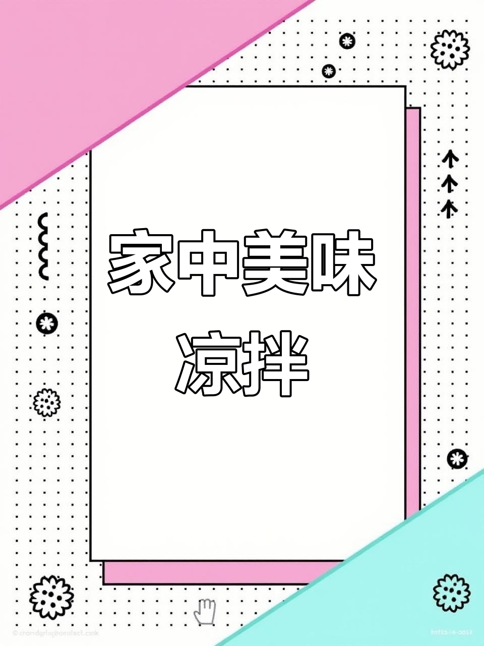 宅家懒得做饭?试试这道凉拌三丝,清爽开胃,超下饭!