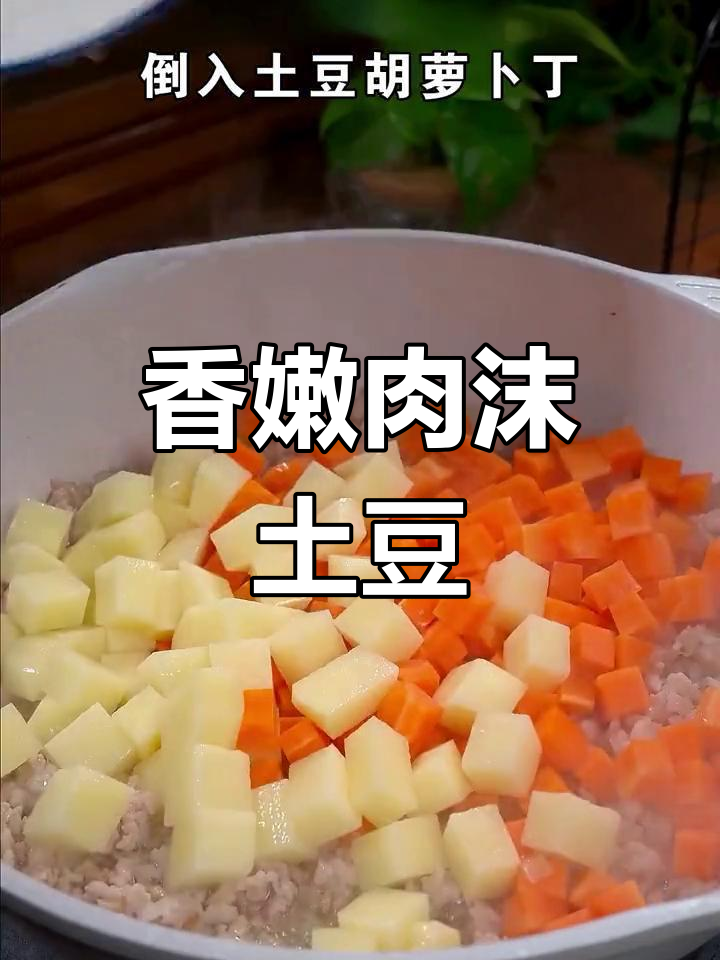 肉末土豆炖胡萝卜,孩子吃了两碗饭都不够