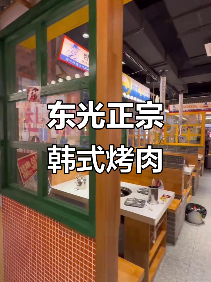 东光隐藏的韩式烤肉宝藏店,环境好、服务佳、菜品惊艳!