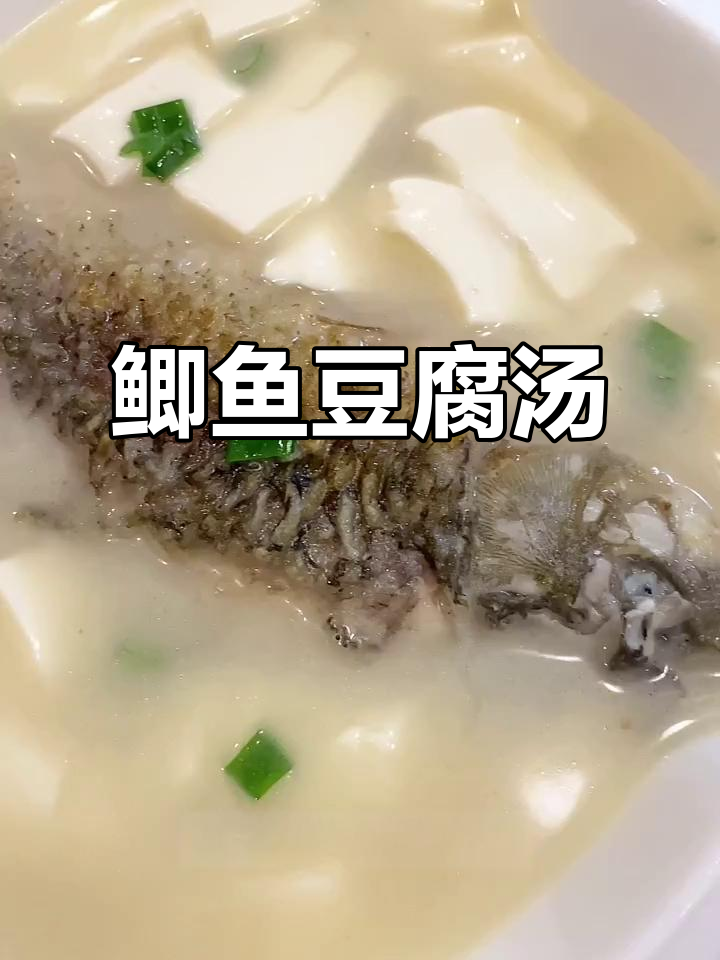 鲫鱼豆腐汤，简单又鲜美！教你做这道养生美味