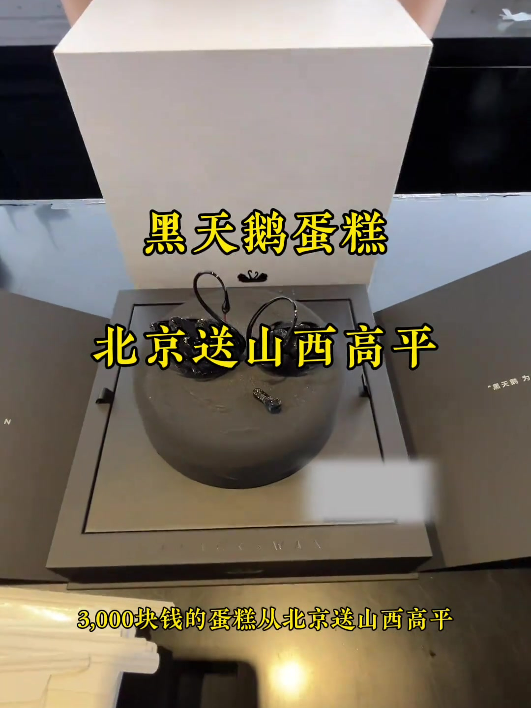 黑天鹅蛋糕从北京送山西高平市