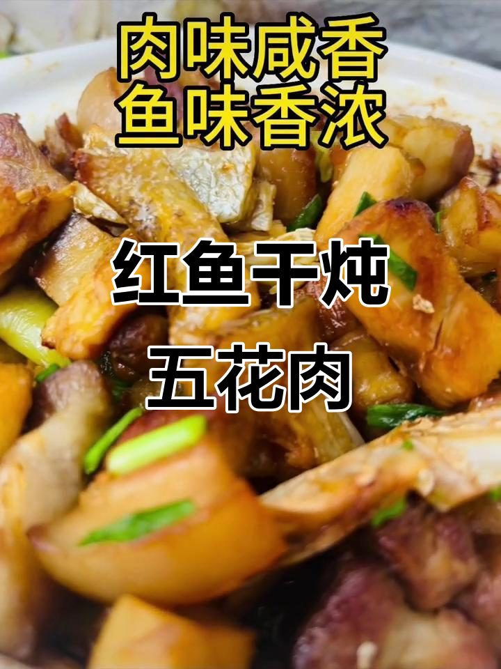 只需一分钟,红鱼干炖肉香气扑鼻,老少皆宜!