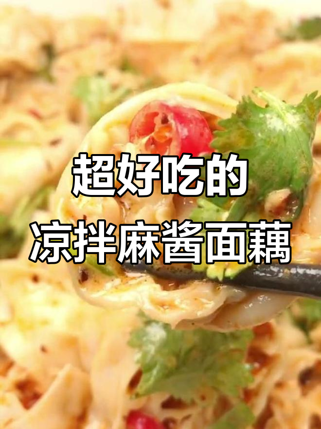 夏日必试麻酱面藕,拌一拌就能吃!