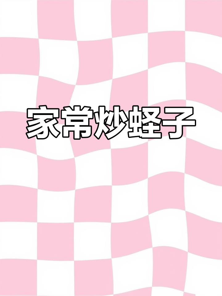 香辣蛏子肉,家常下饭新做法