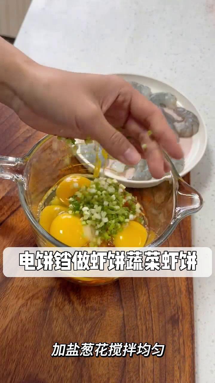 电饼铛做虾饼蔬菜虾饼
