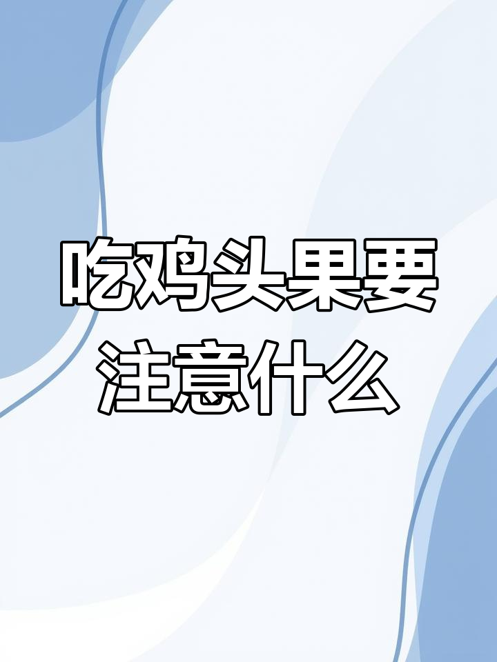 冬季吃鸡头果的注意事项,煮多了怎么办?