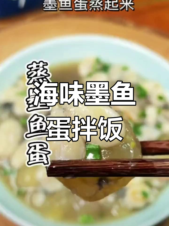 墨鱼蛋拌饭,满满的海鲜味让人停不下来