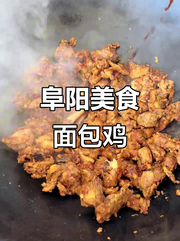 阜阳特色面包鸡与鸡汤面叶,酸辣口感让人怀念家乡味