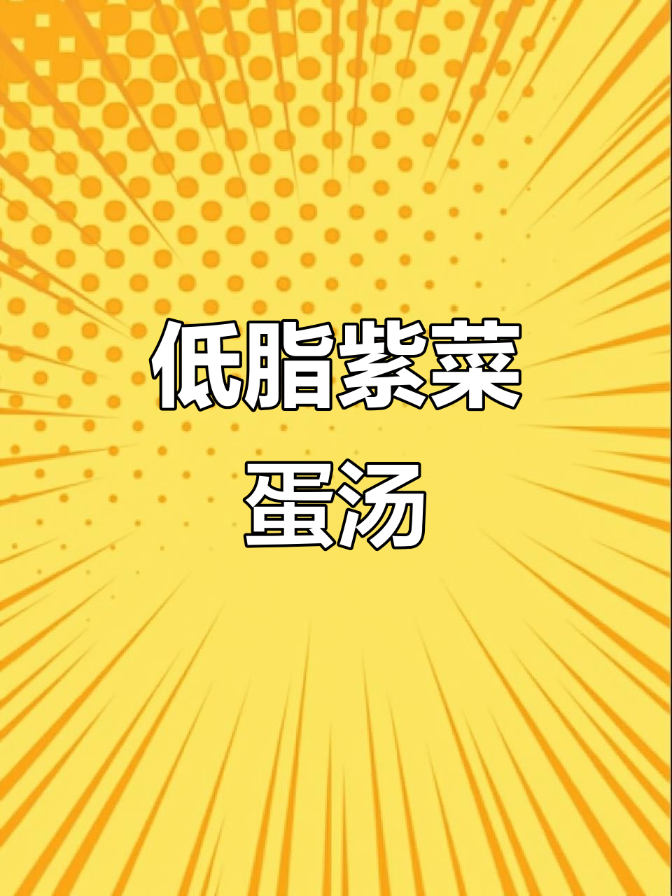 冷天必备!紫菜鸡蛋汤,低卡又美味,减脂期晚餐首选
