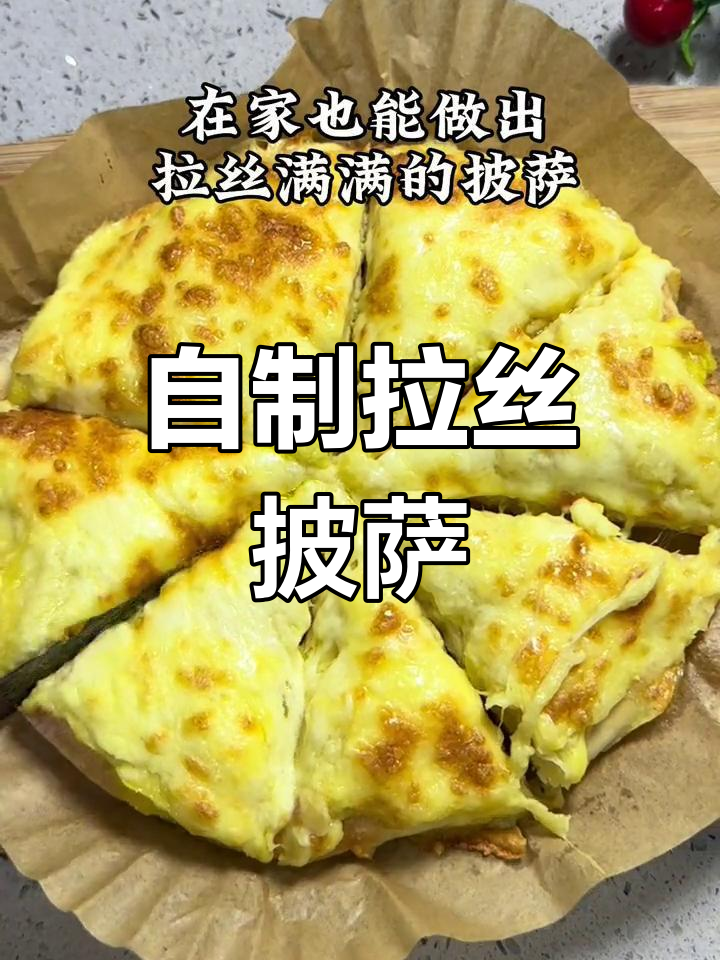 在家也能做拉丝披萨,轻松享受美味