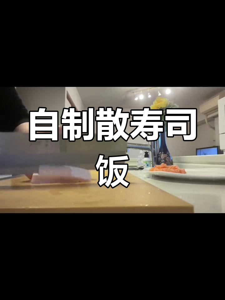 散寿司饭制作全攻略,简单又美味!