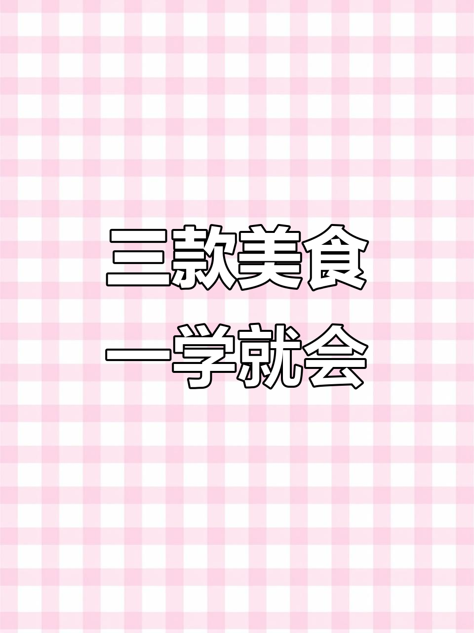 烤冷面、手抓饼、鸡蛋灌饼,轻松做出美味小吃