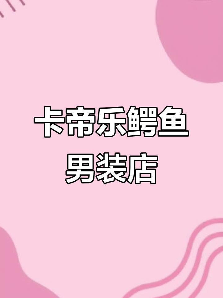 五象航洋卡帝乐鳄鱼男装店,必胜客旁的时尚选择