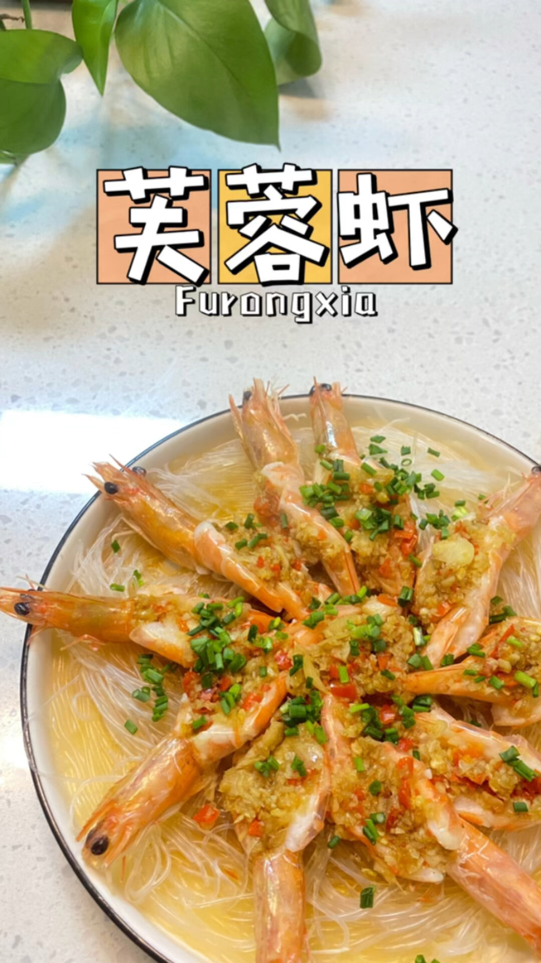 芙蓉虾(蒜蓉粉丝虾)