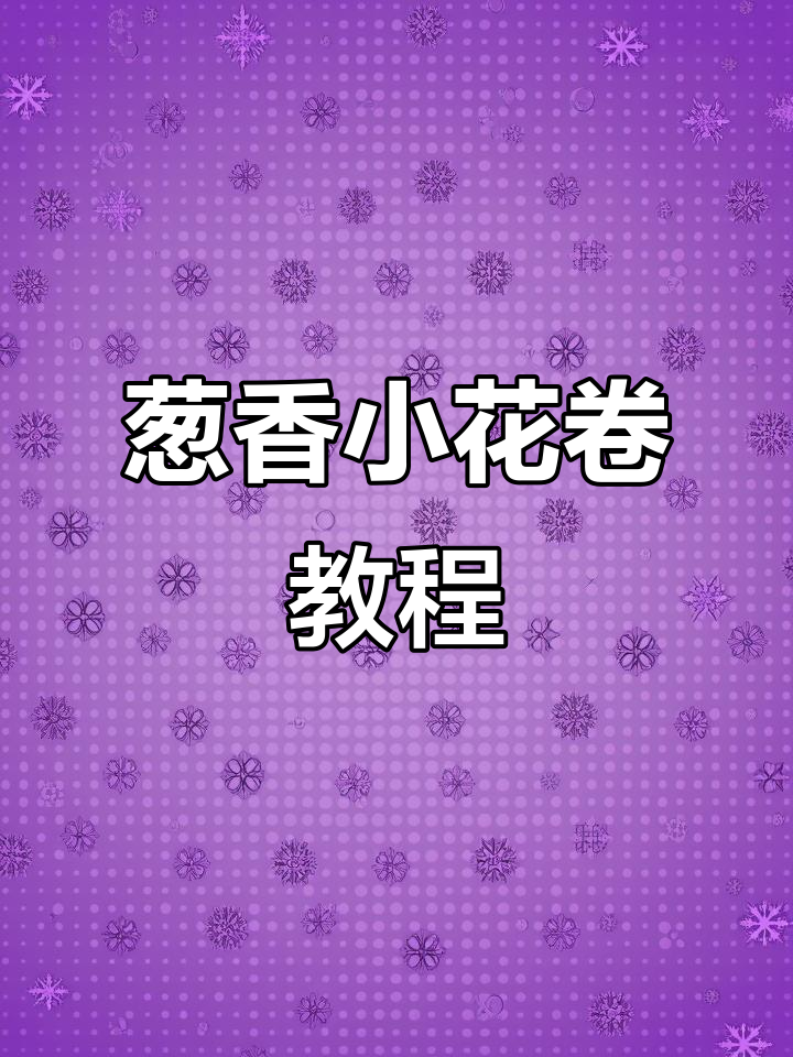 葱香银丝小花卷,松软又美味,做法超简单