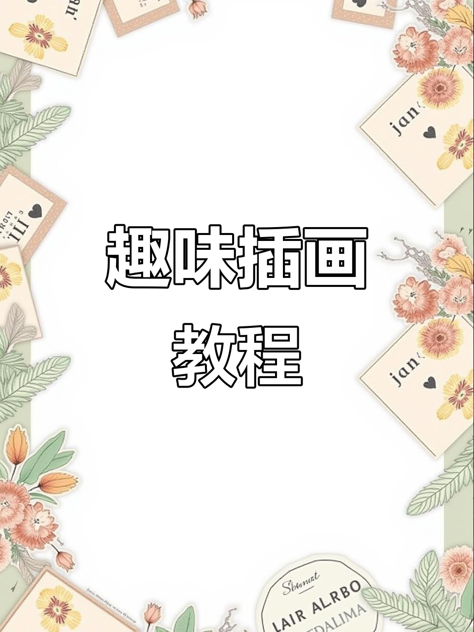 插画小技巧:如何塑造面包质感,轻松画出立体感