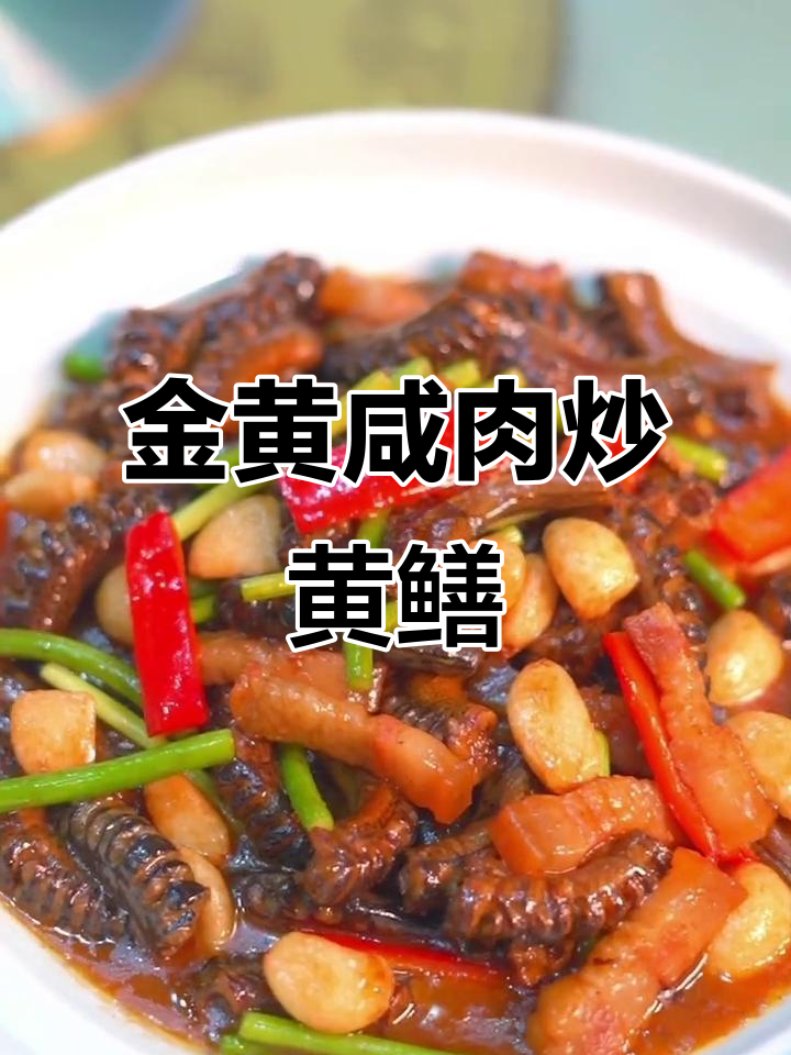 咸肉烧黄鳝,金黄色诱人美味,入口鲜香十足