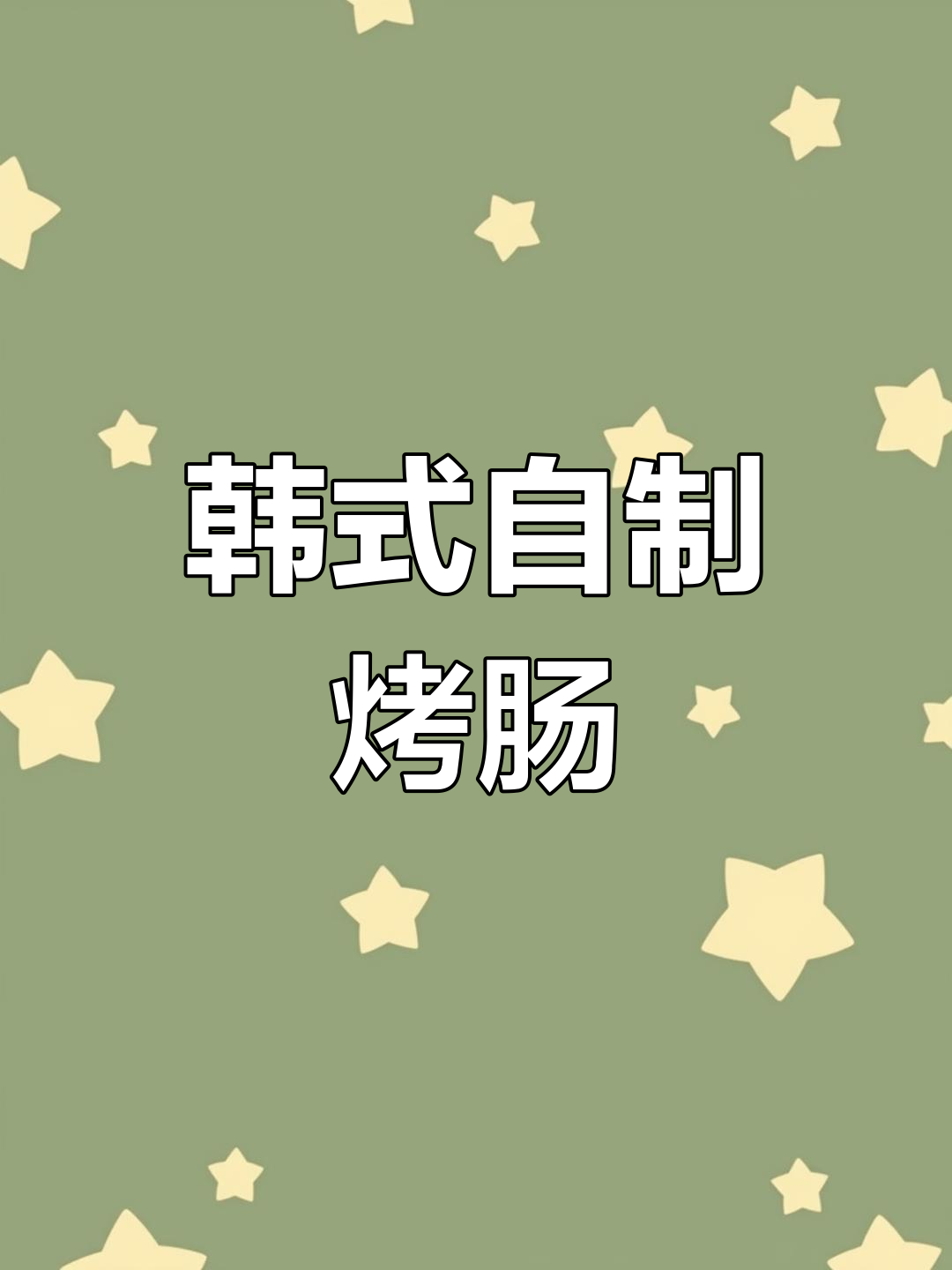 自制韩式小烤肠,简单又健康,早餐新选择!