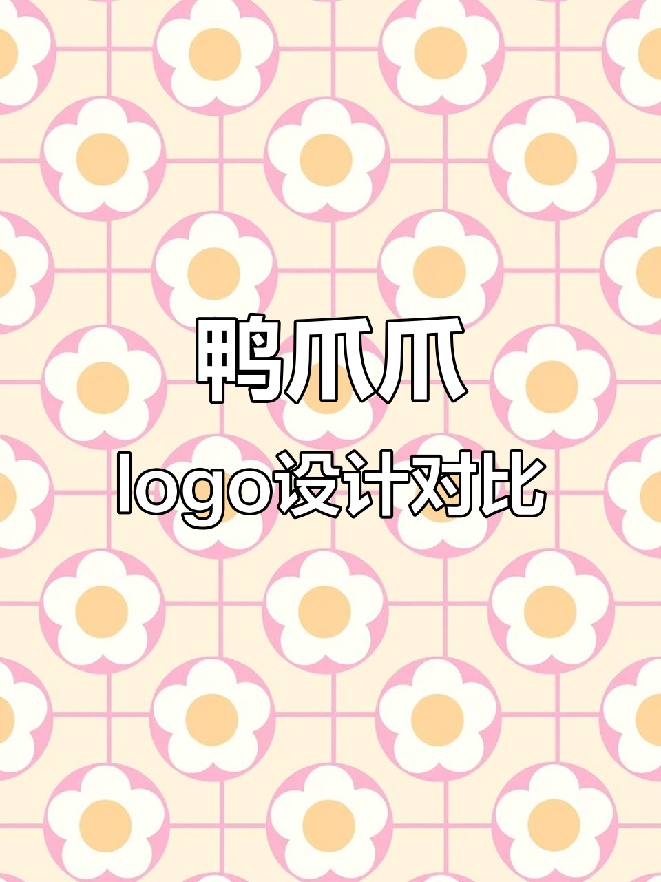 鸭爪爪火锅logo设计大比拼,总监与菜鸟的创意对决