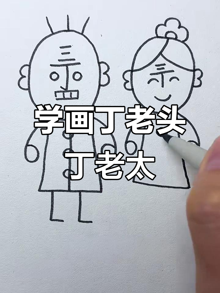 丁老头和丁老太的趣味画法，轻松学会！