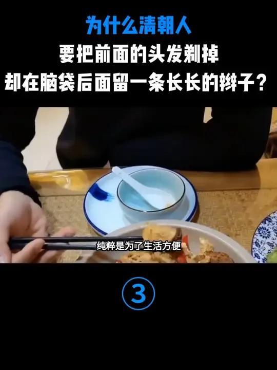 为什么清朝人要把前面的头发剃掉，却在脑袋后面留一条长长的辫子？#历史 #历史人物 #古代