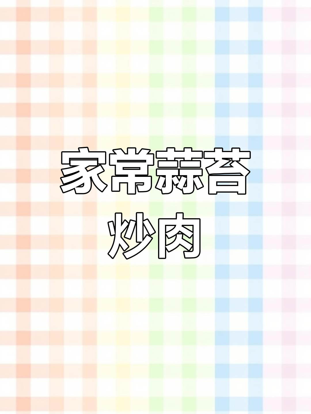 蒜苔炒肉,家常下饭新做法