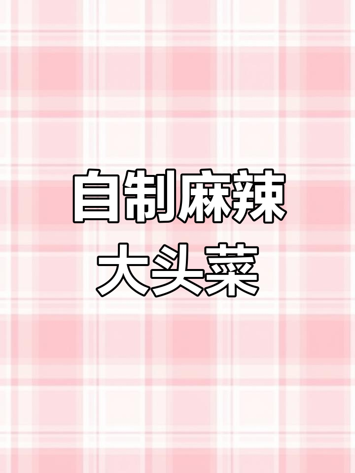 四川宜宾麻辣大头菜,晒干更美味