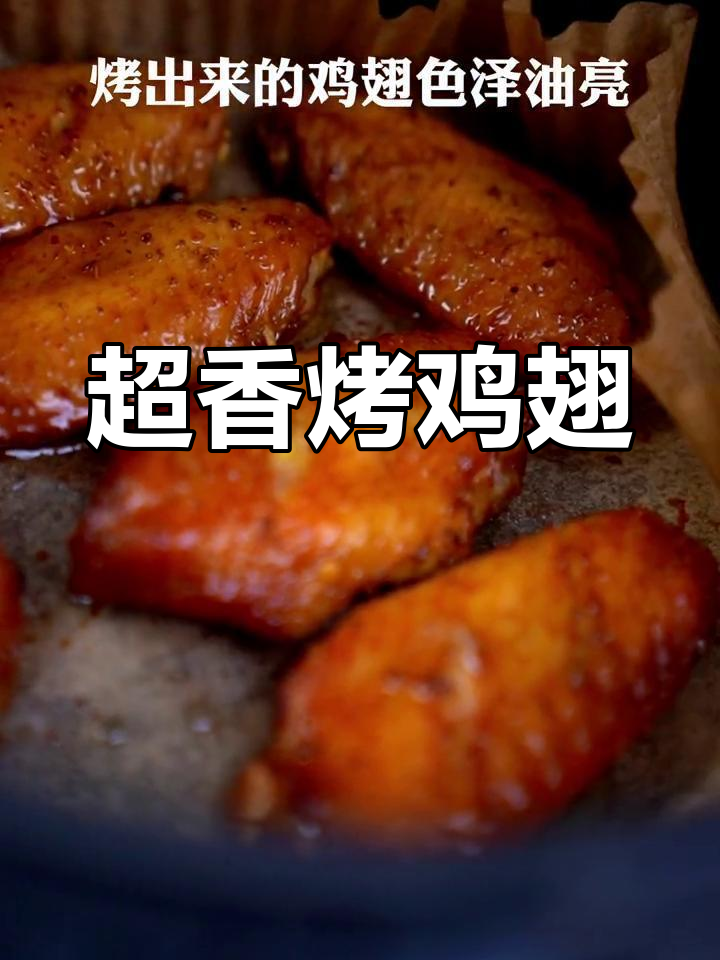 这款烤鸡翅香气扑鼻,超越可乐味,赶紧试试吧!