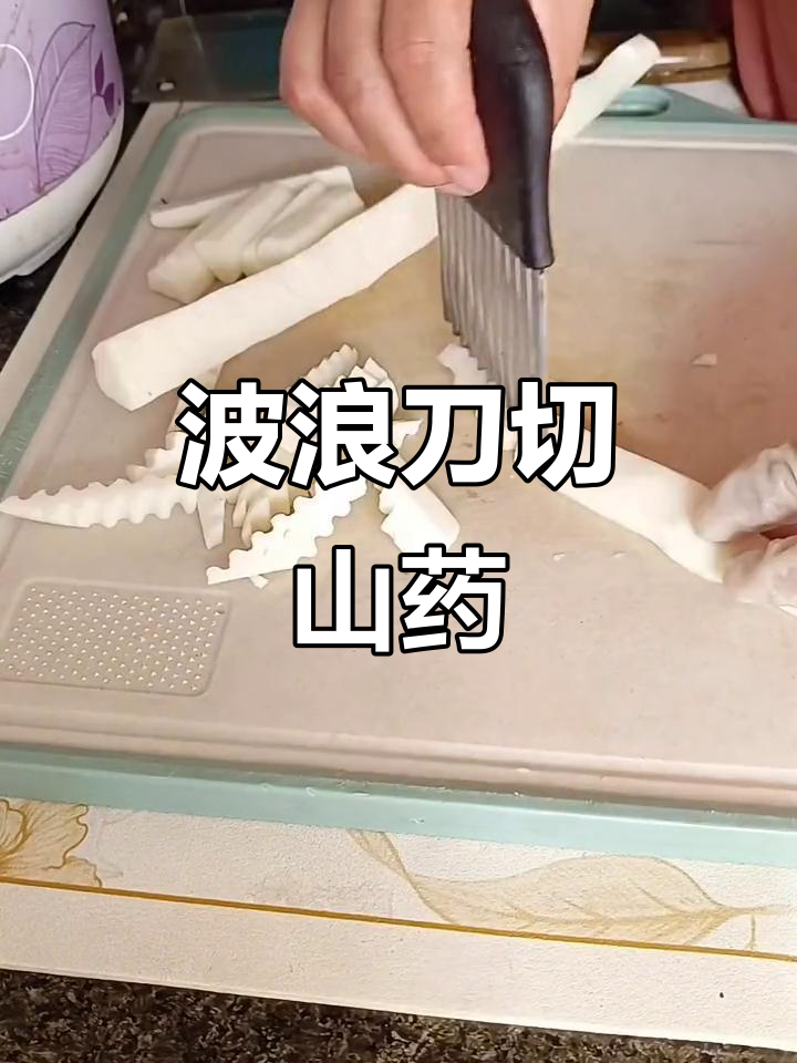 轻松切出完美波浪山药,搭配韭菜炒制超美味
