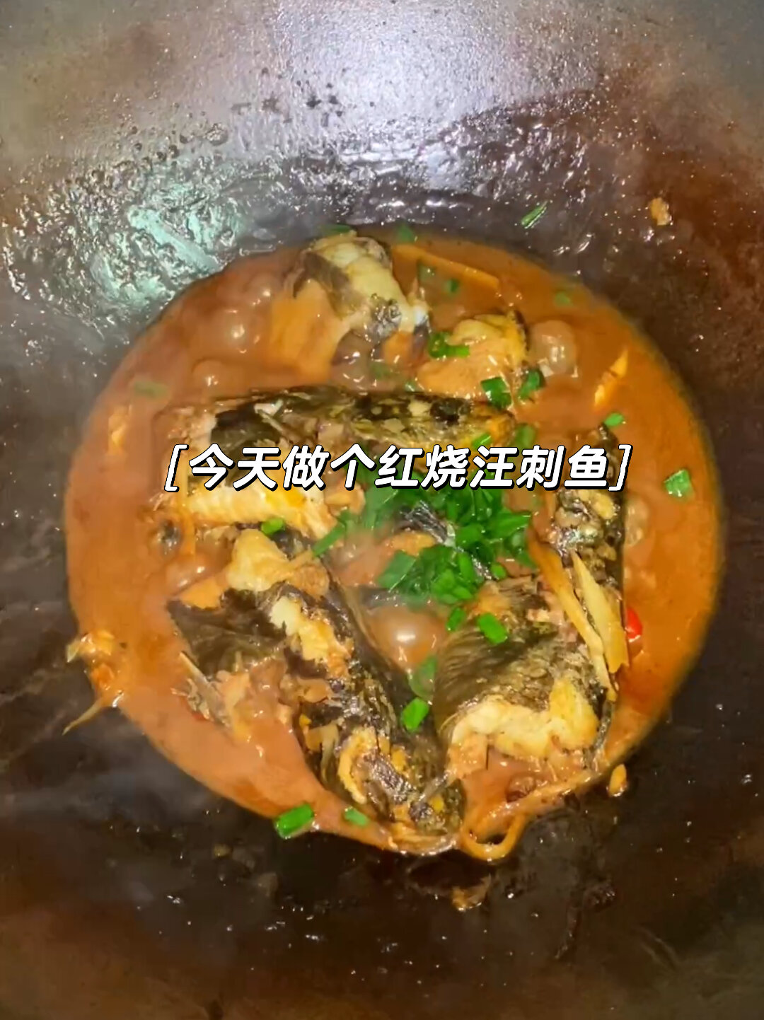今天做个红烧汪刺鱼