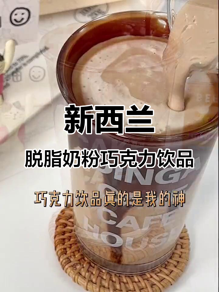 夏季巧克力奶盖新做法,新西兰脱脂奶粉搭配更美味