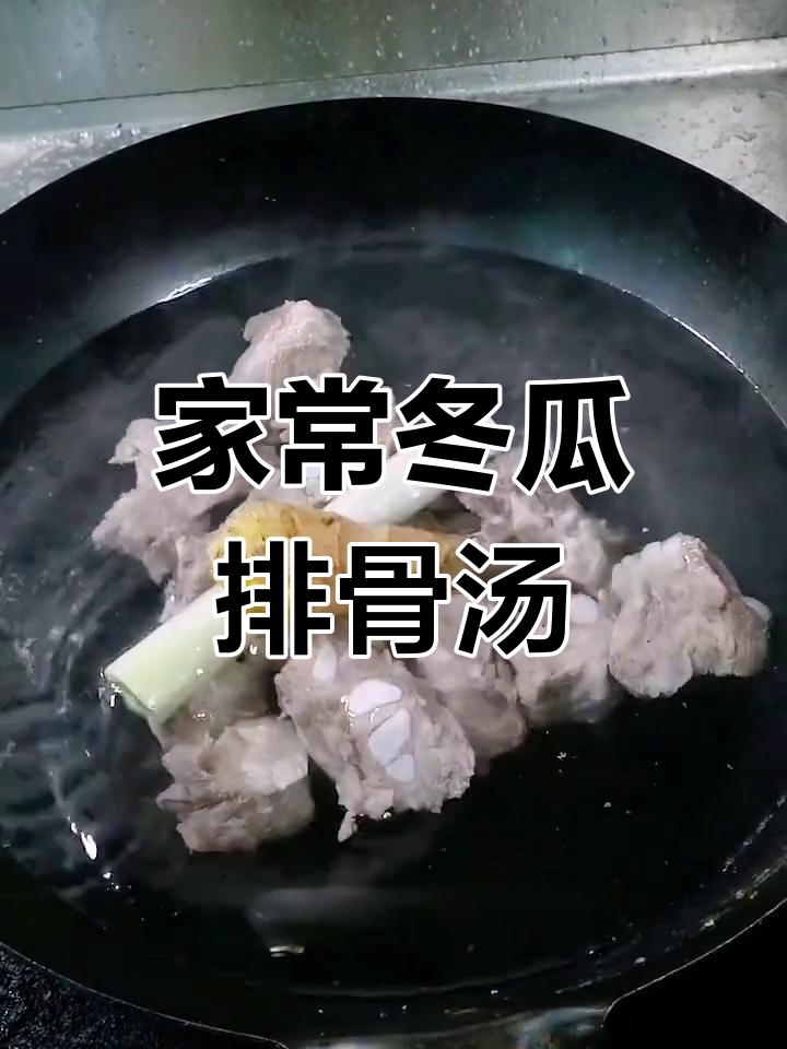 冬瓜排骨汤,简单又美味,家常做法大揭秘