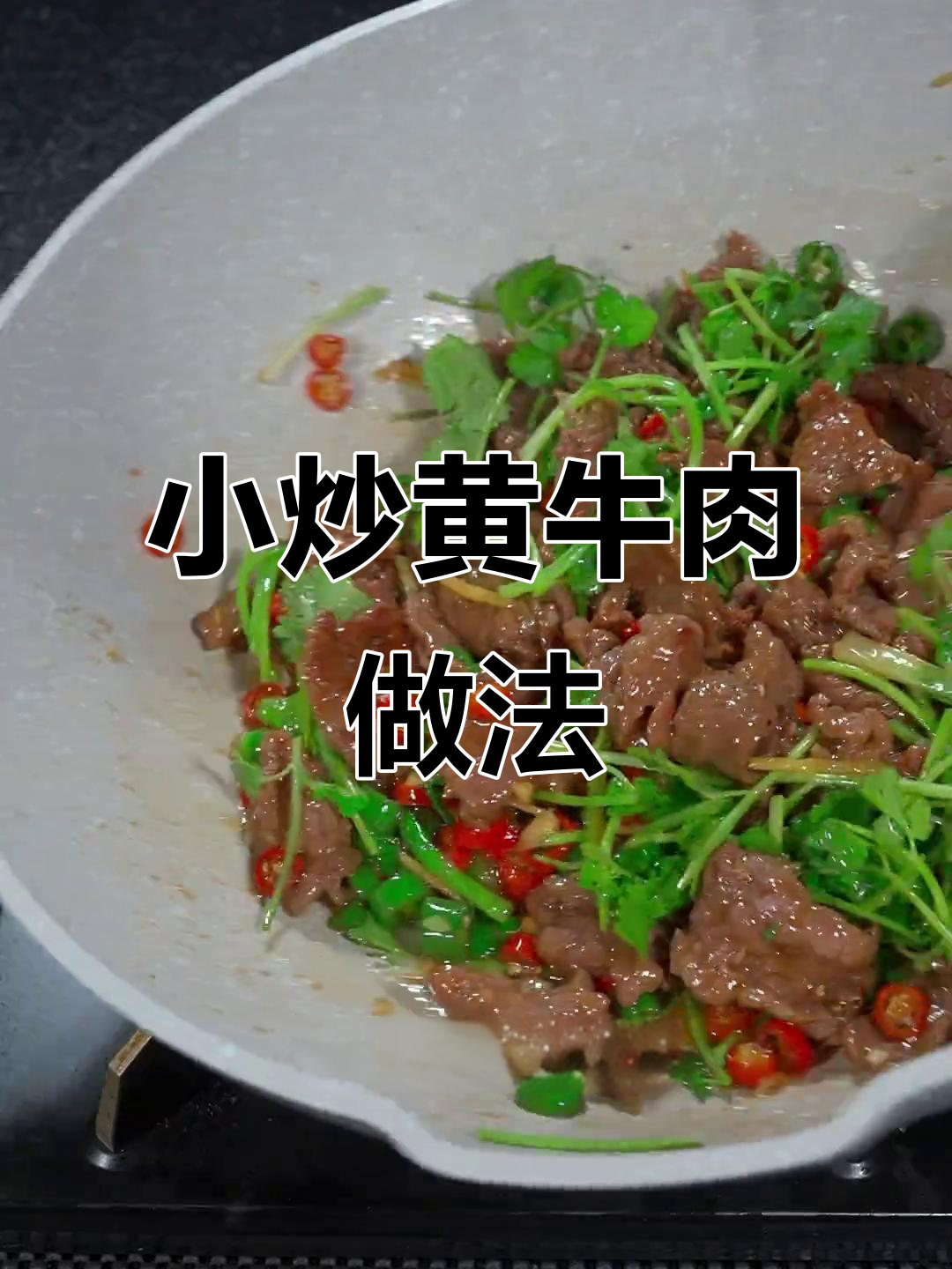 湘菜小炒黄牛肉，鲜嫩香辣开胃下饭