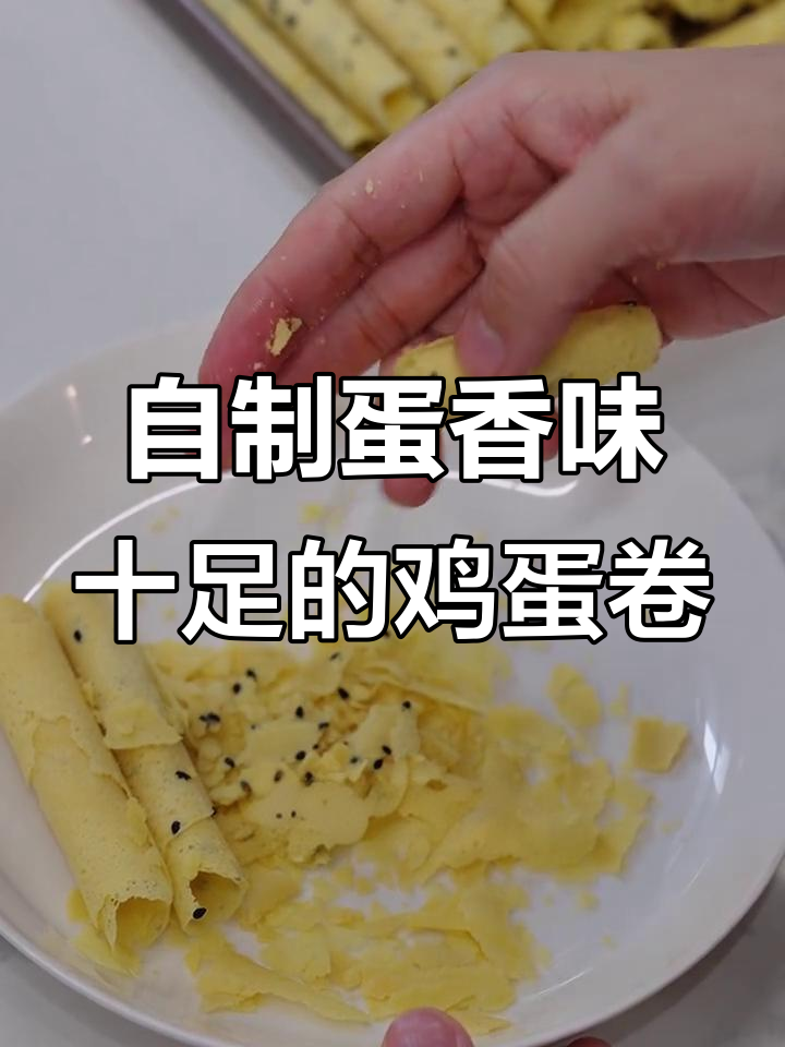 蛋香酥脆,孩子爱吃的鸡蛋卷做法大揭秘