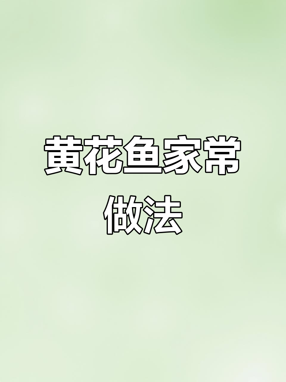 春节年夜饭必备黄花鱼,蒸出完美口感