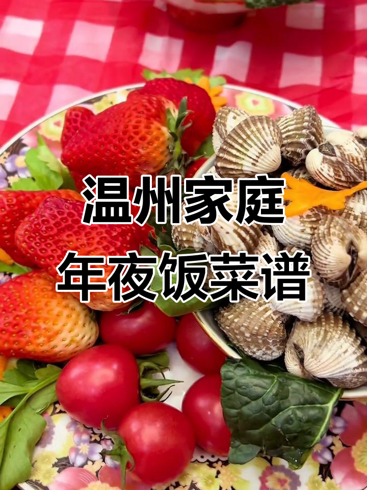 温州年夜饭大揭秘,家宴必备美味冷盘