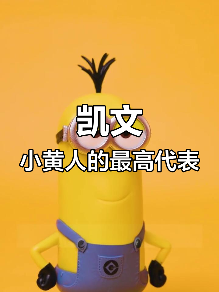 小黄人中的“大土豆”与团宠鲍勃