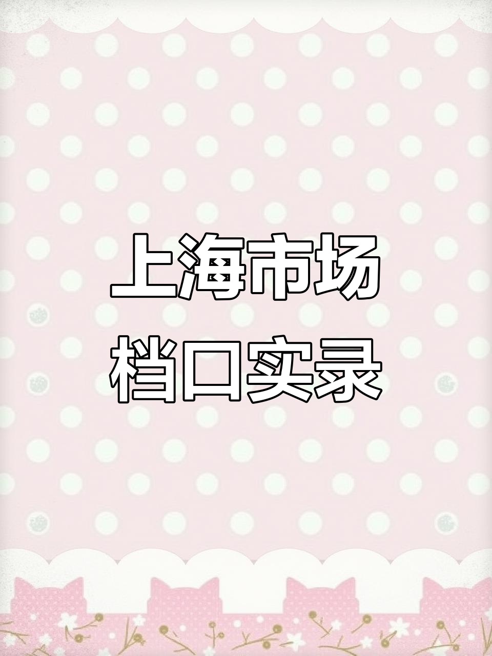 上海农贸市场摊位实拍,门面生意火爆