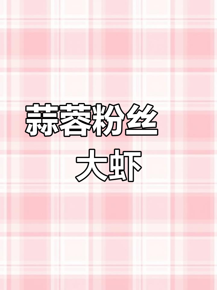 蒜蓉粉丝焗虾,简单又美味,砂锅一焖搞定年夜饭