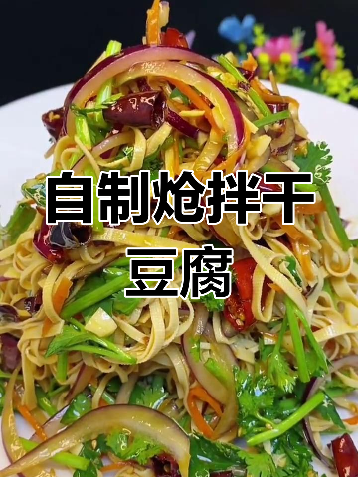 炝拌干豆腐丝,香辣可口做法