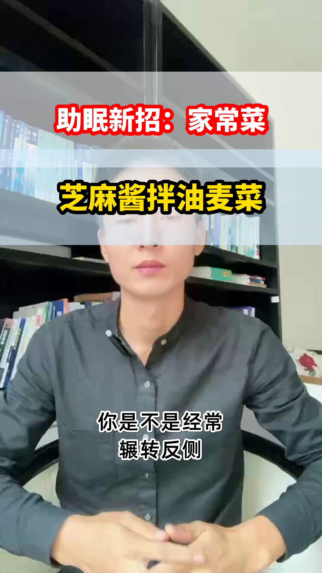 芝麻酱拌油麦菜,助眠新选择