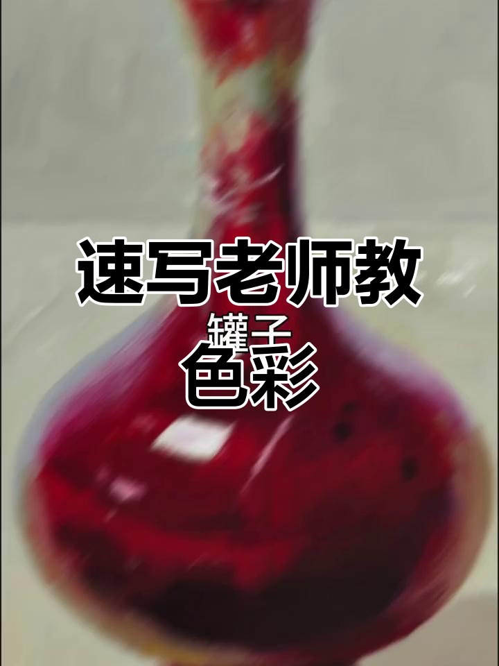 速写老师变身色彩大师,教学风格大变样!