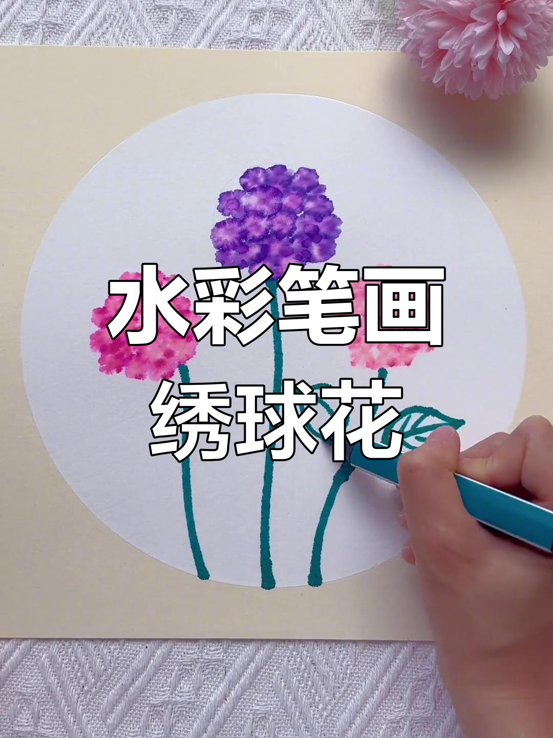 用水彩笔轻松画出国画效果的绣球花,简单又有趣!